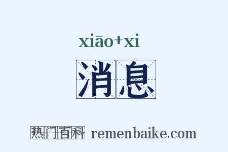 消息是什么意思的图片